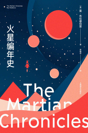 [EPUB] 火星编年史（全新特别版）【上海译文出品！当代科幻大师雷·布拉德伯里成名作十周年珍藏版！博尔赫斯、刘慈欣力荐！以天马行空的想象书写人类文明的末世预言】
