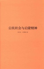 [PDF] 公民社会与启蒙精神