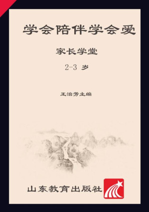 [EPUB] 学会陪伴学会爱 家长学堂 2～3岁