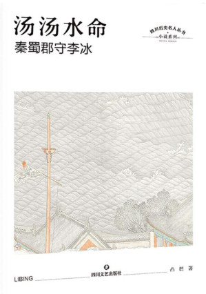 [EPUB] 汤汤水命：秦蜀郡守李冰