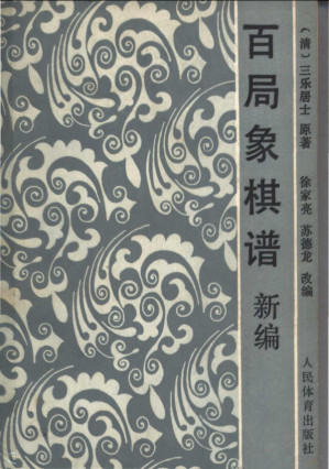 [PDF] 百局象棋谱新编