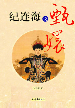 [EPUB] 纪连海说甄嬛