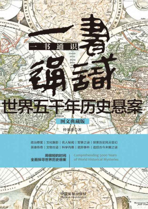 [EPUB] 一書通識世界五千年歷史懸案
