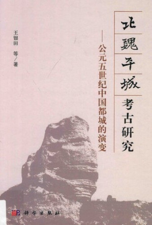 [PDF] 北魏平城考古研究: 公元五世纪中国都城的演变