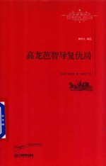 [PDF] 世界名著名译文库 高龙芭智导复仇局