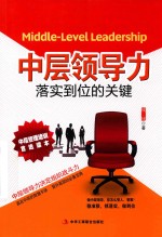 [PDF] 中层领导力 落实到位的关键