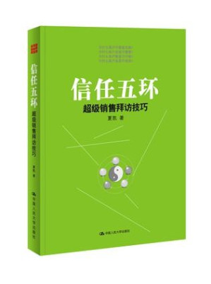 [EPUB] 信任五環：超級銷售拜訪技巧