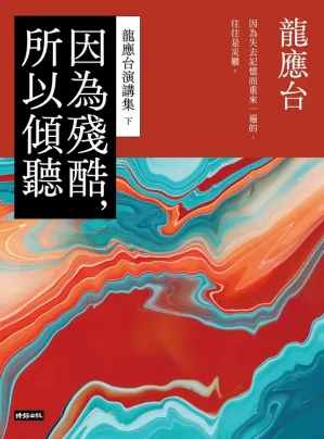 因為殘酷，所以傾聽.PDF