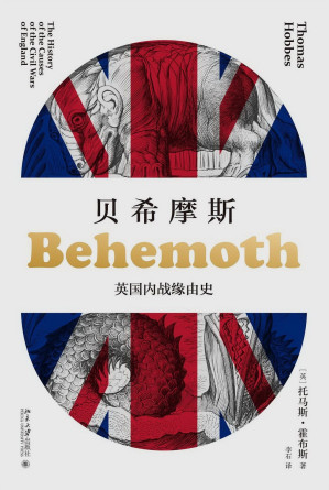 [EPUB] 贝希摩斯：英国内战缘由史【《利维坦》姊妹篇，现代政治学之父霍布斯代表作。 全景展现开启现代史的英国内战，迅速读懂霍布斯的政治哲学】