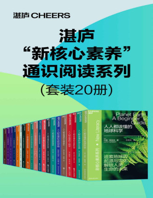 [PDF] 湛庐“新核心素养”通识阅读系列（套装20册）（本系列图书致力于推广通识阅读，扩展读者的阅读面，培养批判性思考的能力。其中涵盖了哲学、心理学、法律、艺术、物理学、生物科技等诸多人文科学和自然科学的知识）