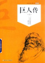 [PDF] 巨人传 上