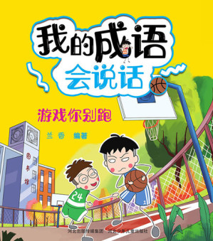 [EPUB] 我的成语会说话: 游戏你别跑