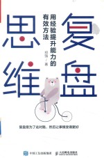 [PDF] 复盘思维