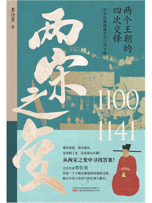[EPUB] 两宋之变（文史作家覃仕勇详述赵宋王朝从崩塌到再建的过程，还原那个令亿万人想穿越的时代，那段被低估的痛苦与挣扎的王朝之变。）