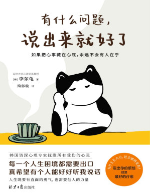 [PDF] 有什么问题，说出来就好了（每一个人生困境都需要出口，关于爱情、工作、家庭、自我等心理困扰！人生既要有直面的勇气，也需要他人的力量，停止精神内耗）