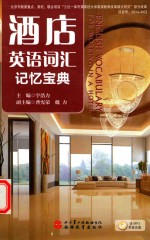 [PDF] 酒店英语词汇记忆宝典