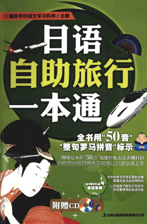 [PDF] 日语自助旅行一本通
