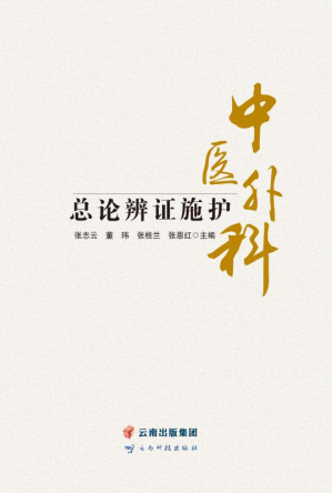[EPUB] 中医外科总论辨证施护