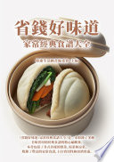 [EPUB] 省錢好味道：家常經典食譜大全