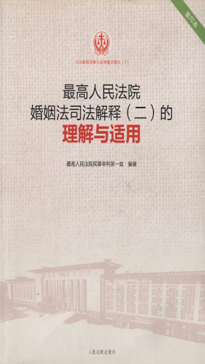 [EPUB] 最高人民法院婚姻法司法解释（二）的理解与适用
