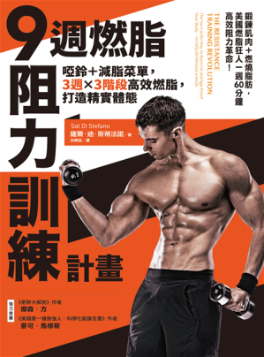 [PDF] 9週燃脂，阻力訓練計畫 - 啞鈴＋減脂菜單，3週x 3階段高效燃脂，打造精實體態