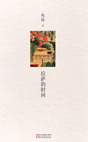 [EPUB] 拉萨的时间