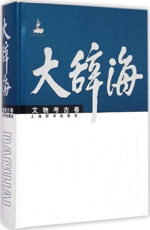 [EPUB] 大辞海·文物考古卷 (上海辞书出品)
