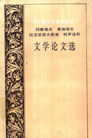 [PDF] 冈察洛夫 屠格涅夫 陀思妥耶夫斯基 柯罗连科 文学论文选