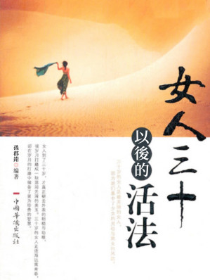 [EPUB] 女人三十以後的活法
