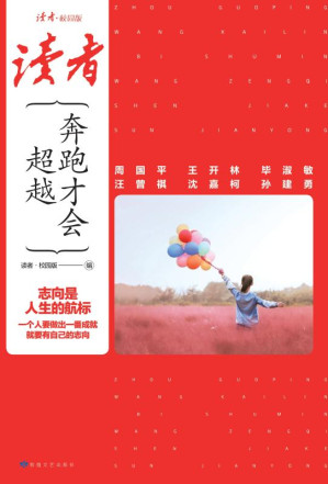 [EPUB] 奔跑才会超越 读者·校园版