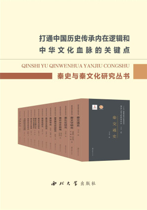 [EPUB] 秦史与秦文化研究丛书