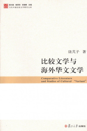 [PDF] 比较文学与海外华文文学