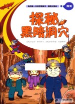 [PDF] 我的第一本科学漫画书 极限大挑战 2 探秘黑暗洞穴