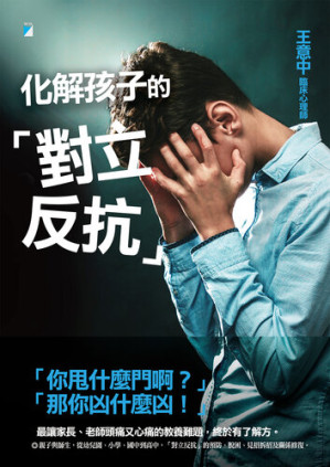 [EPUB] 化解孩子的「對立反抗」