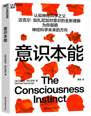[EPUB] 意识本能（为你指明神经科学未来的方向,认知神经科学之父迈克尔·加扎尼加对意识的全新理解）