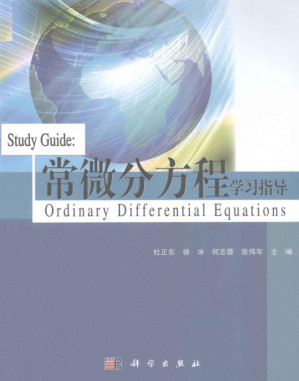 [PDF] 常微分方程学习指导