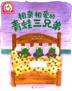 [PDF] 3-6岁儿童情商培养系列 铃木绘本 第6辑 相亲相爱的青蛙三兄弟