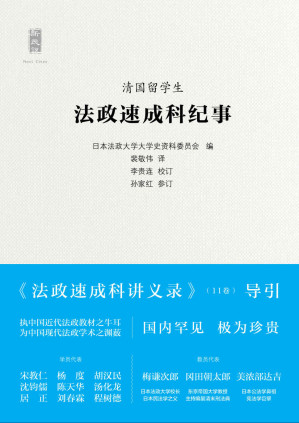 [EPUB] 清国留学生法政速成科纪事