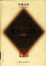 [PDF] 中国科学思想史 上