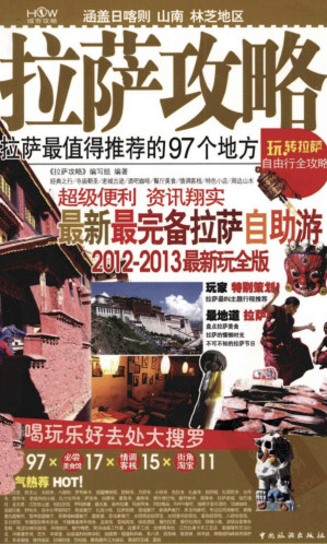 [PDF] 拉萨攻略.最值得推荐的97个地方(2012-2013最新玩全版)
