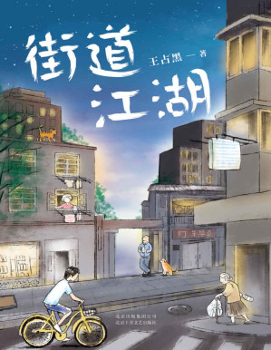 [PDF] 街道江湖（中国版《米格尔街》，90后新锐小说家王占黑短篇力作）