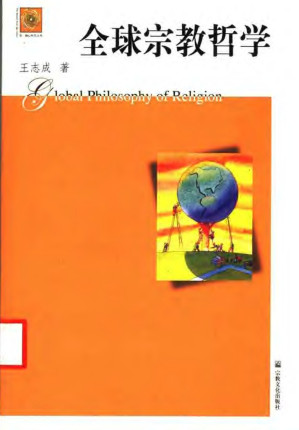 [PDF] 全球宗教哲学
