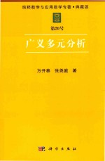 [PDF] 纯粹数学与应用数学专著 典藏版 第20号 广义多元分析