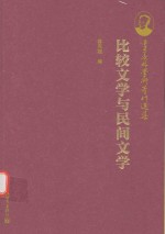 [PDF] 季羡林学术著作选集 比较文学与民间文学