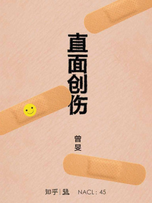 [EPUB] 直面创伤：知乎曾旻自选集 (知乎「盐」系列)