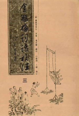 [PDF] 金瓶梅词话校注 三