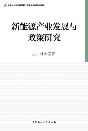 [EPUB] 新能源产业发展与政策研究