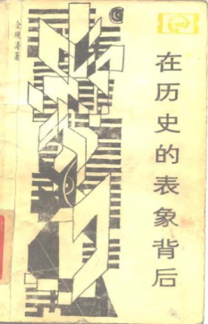 在历史的表象背后 对中国封建社会超稳定结构的探索.PDF 在历史的表象背后 对中国封建社会超稳定结构的探索.PDF