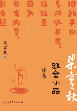 [EPUB] 雅舍小品：续集