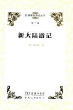 [PDF] 世界著名游记丛书 第2辑 新大陆游记